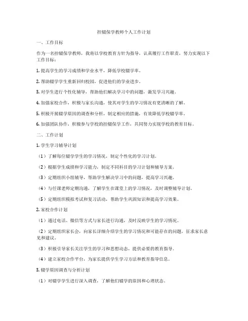 控辍保学教师个人工作计划