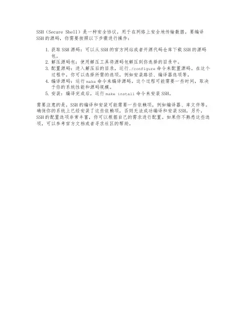 ssh源码编译
