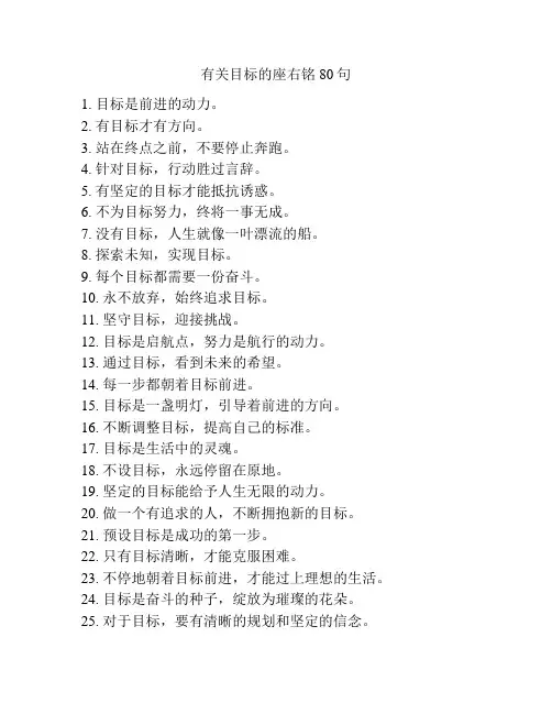 有关目标的座右铭80句