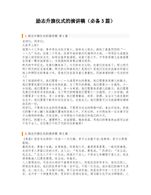 励志升旗仪式的演讲稿(必备3篇)