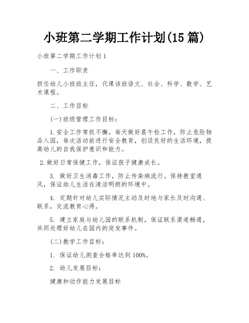 小班第二学期工作计划(15篇)