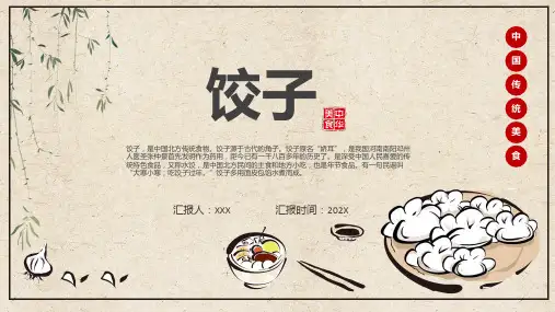 资料饺子的历史文化传统美食饺子简介ppt