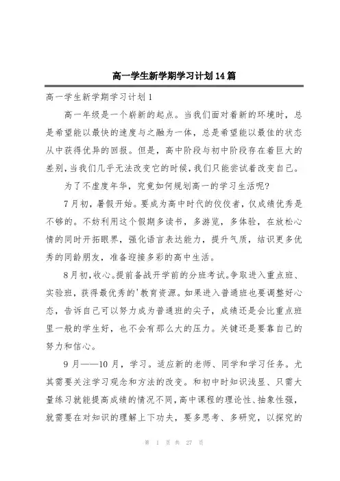 高一学生新学期学习计划14篇