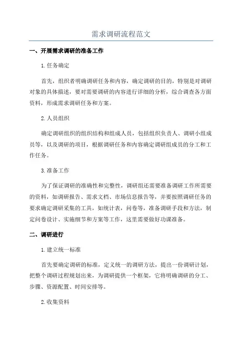 需求调研流程范文