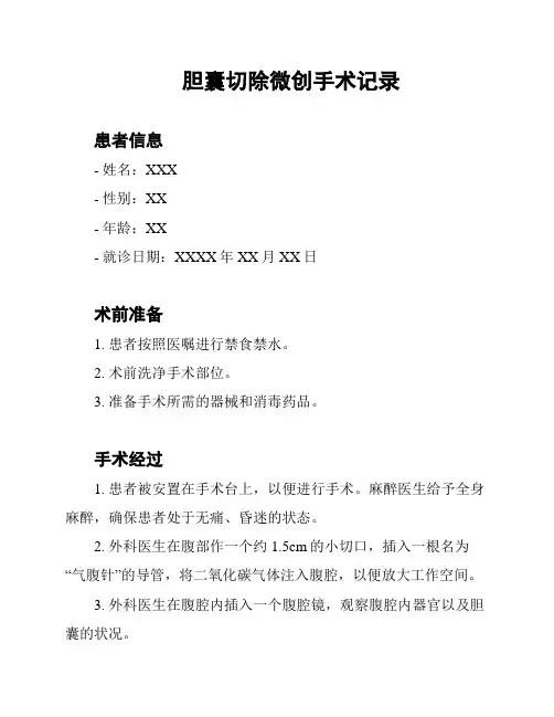 胆囊切除微创手术记录