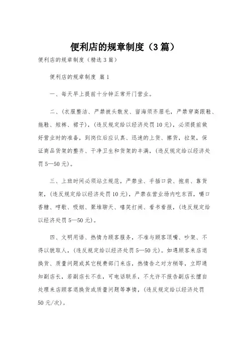 便利店的规章制度(3篇)