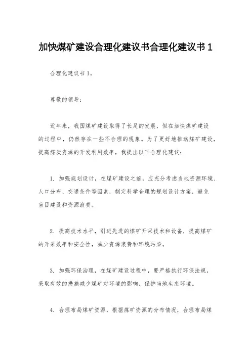 加快煤矿建设合理化建议书合理化建议书1