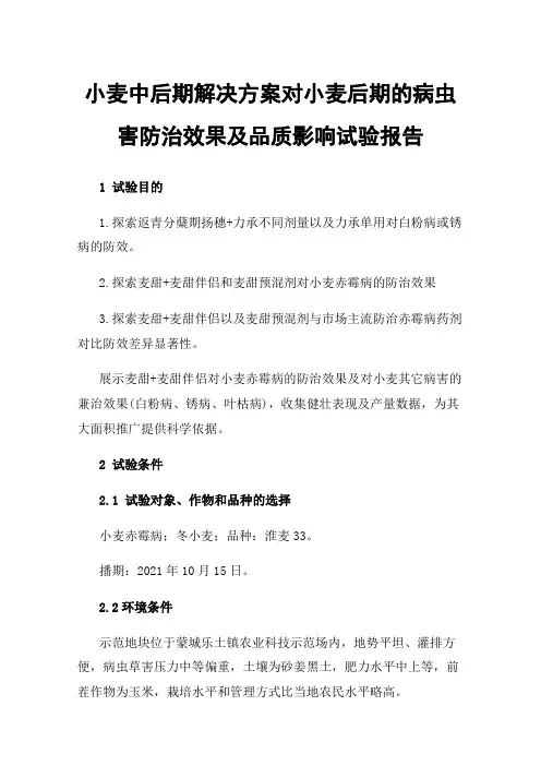 小麦中后期解决方案对小麦后期的病虫害防治效果及品质影响试验报告