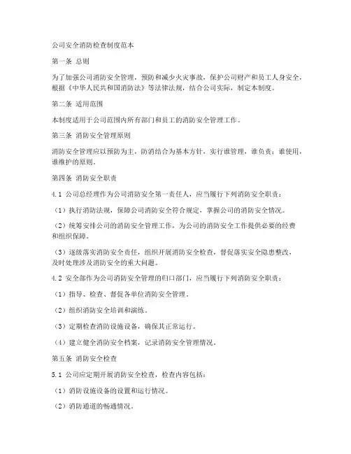 公司安全消防检查制度范本