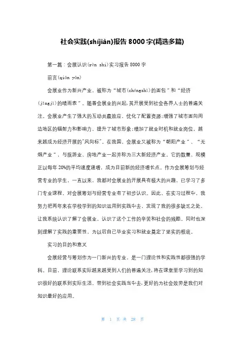 社会实践报告8000字(精选多篇)