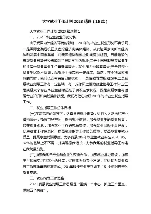 大学就业工作计划2023精选（15篇）