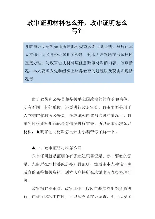 政审证明材料怎么开,政审证明怎么写？