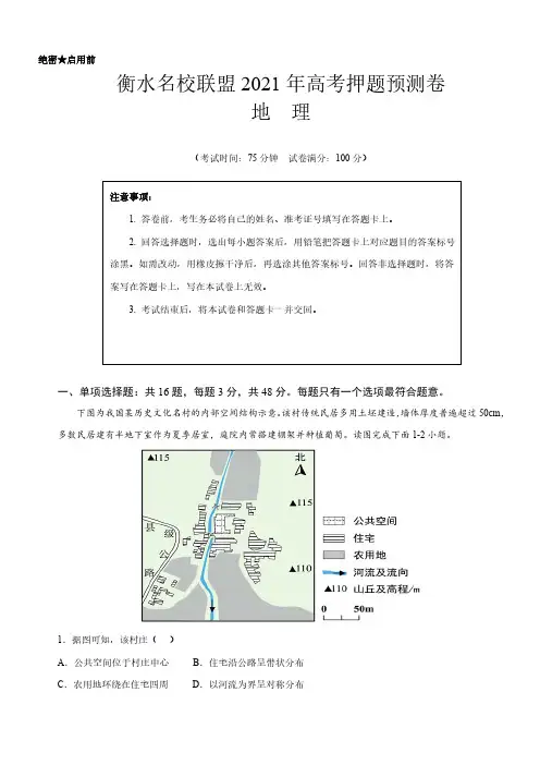 衡水名校联盟 2021 年高考地理押题预测卷(后附答案解析)