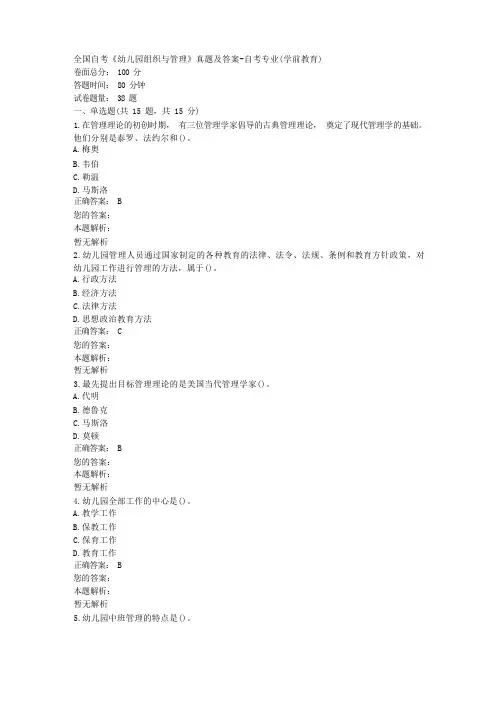 全国自考《幼儿园组织与管理》真题及答案-自考专业(学前教育)