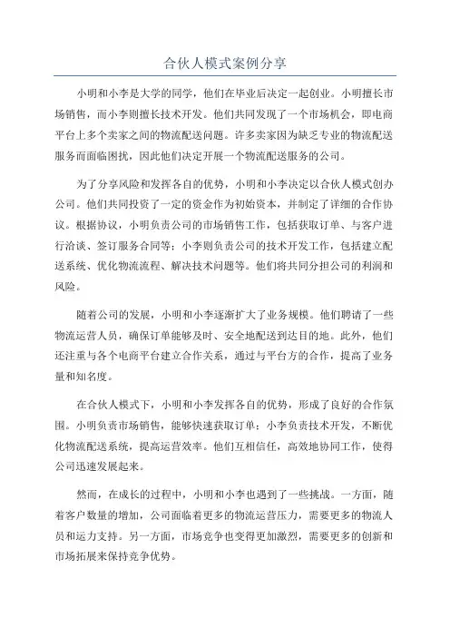 合伙人模式案例分享
