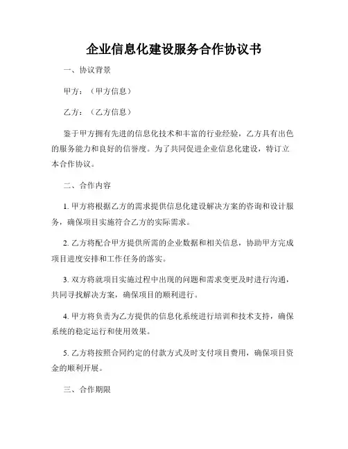 企业信息化建设服务合作协议书
