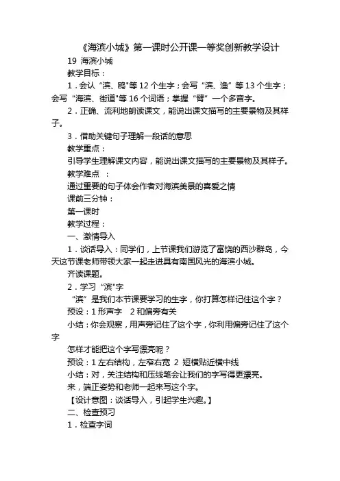 《海滨小城》第一课时公开课一等奖创新教学设计