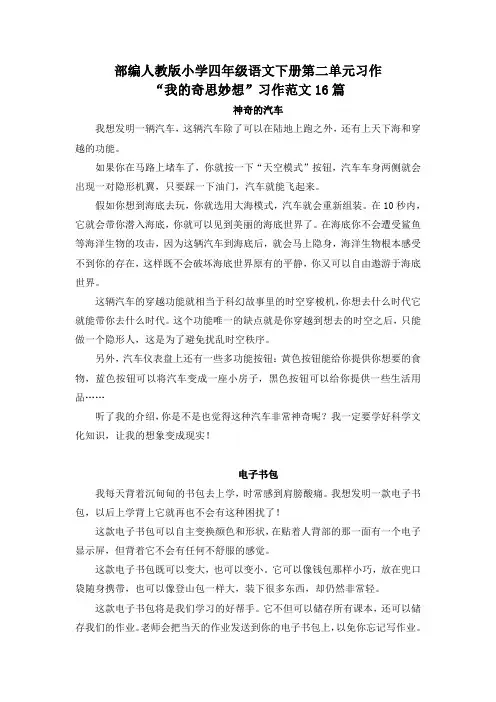 部编人教版小学四年级语文下册第二单元“我的奇思妙想”习作范文16篇