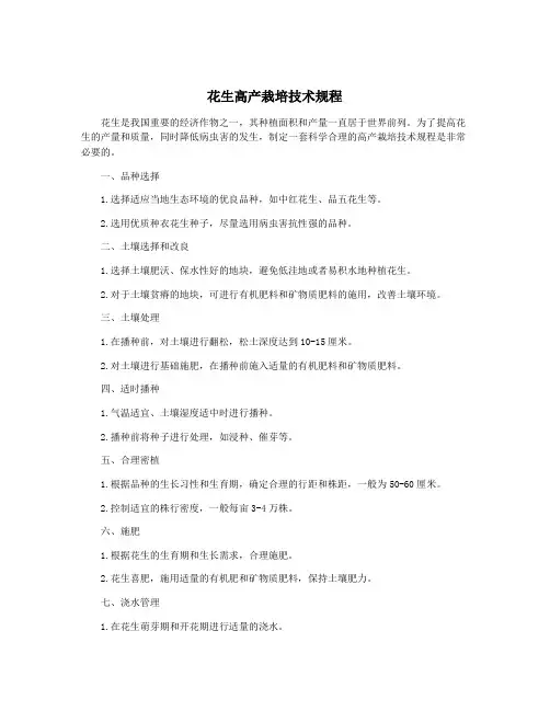 花生高产栽培技术规程