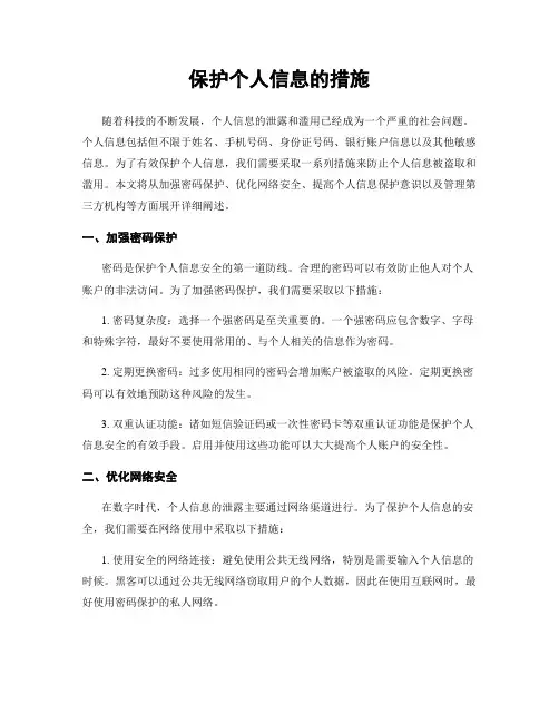 保护个人信息的措施