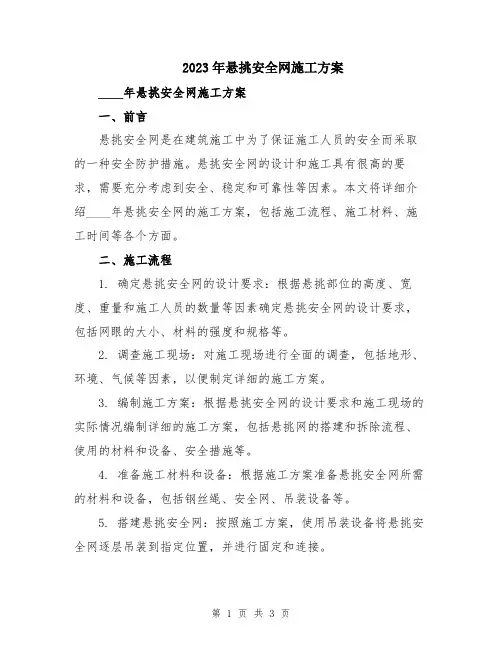 2023年悬挑安全网施工方案