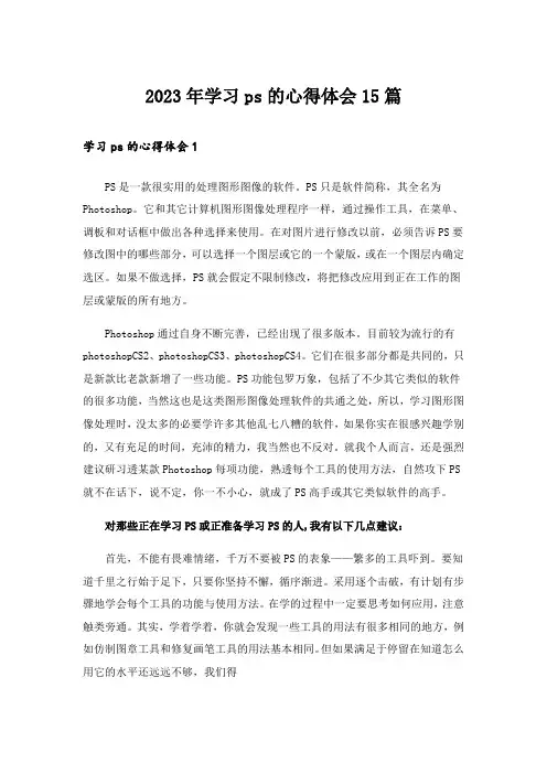 2023年学习ps的心得体会15篇