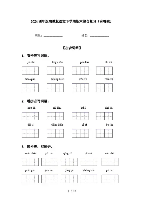 2024四年级湘教版语文下学期期末综合复习〔有答案〕