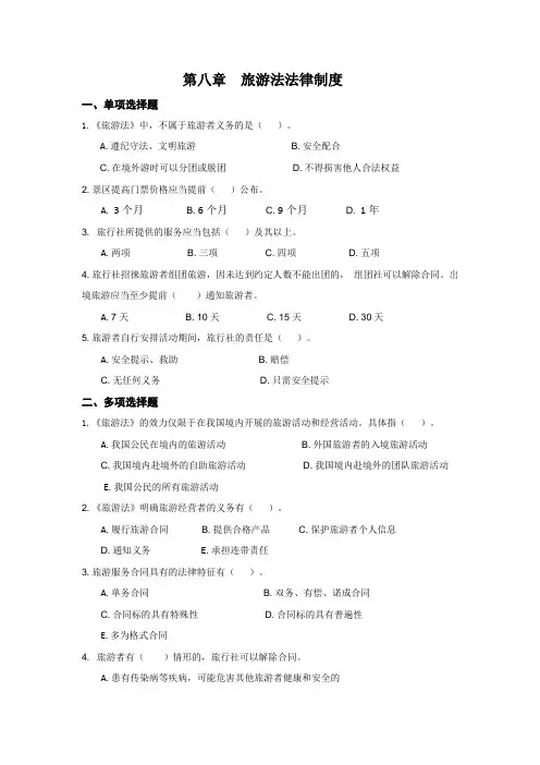 旅游法法律制度练习题