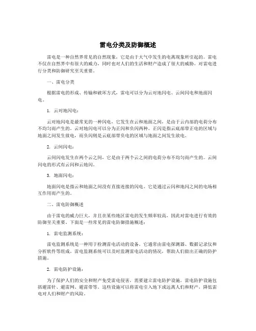 雷电分类及防御概述