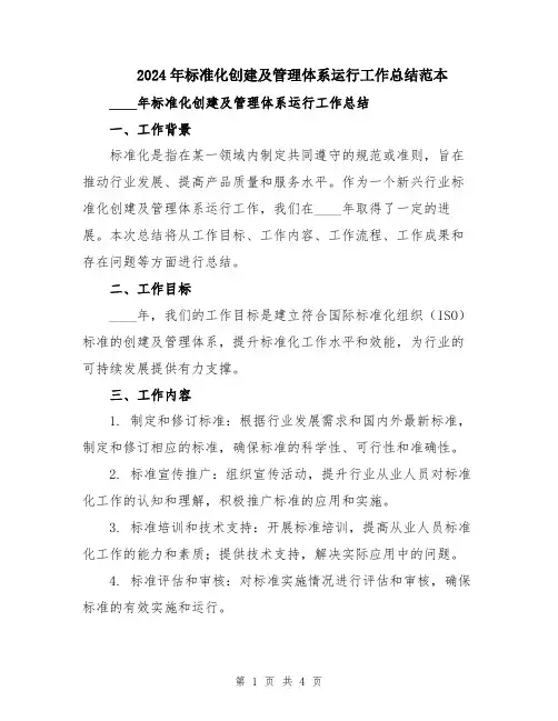 2024年标准化创建及管理体系运行工作总结范本
