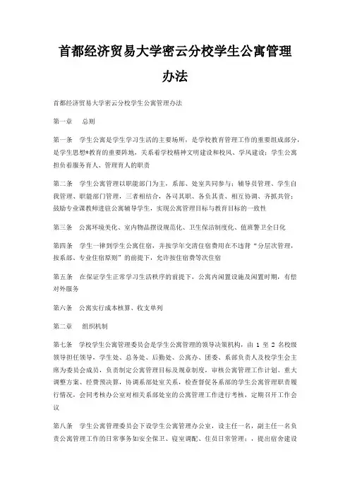 首都经济贸易大学密云分校学生公寓管理办法