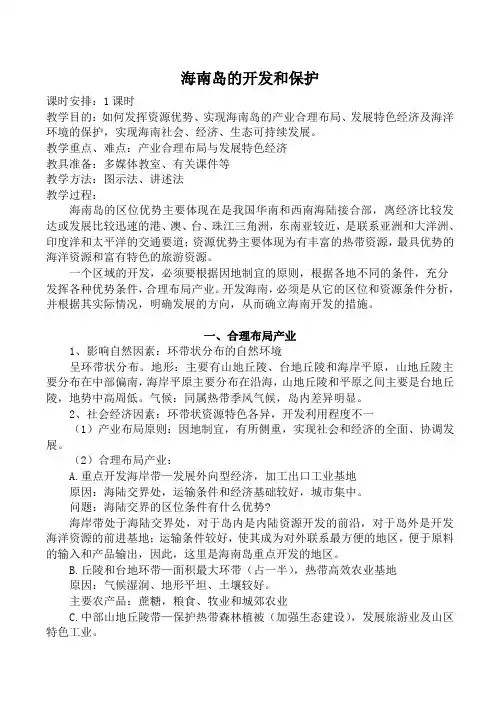 高中地理旧人教必修2海南岛的开发和保护