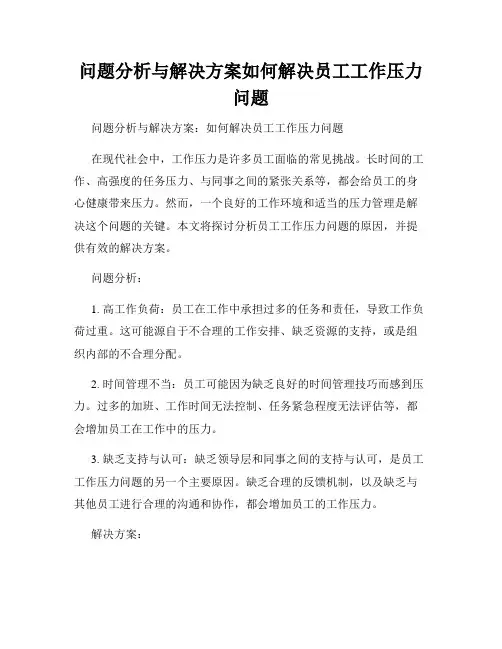 问题分析与解决方案如何解决员工工作压力问题