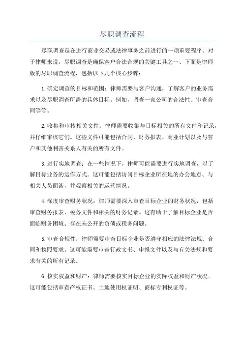 尽职调查流程