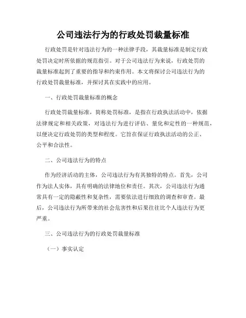 公司违法行为的行政处罚裁量标准