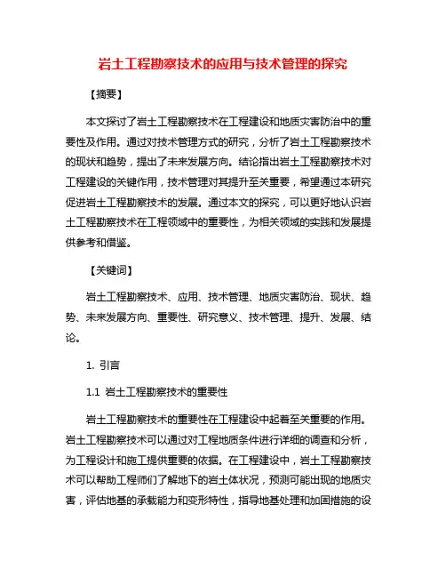 岩土工程勘察技术的应用与技术管理的探究