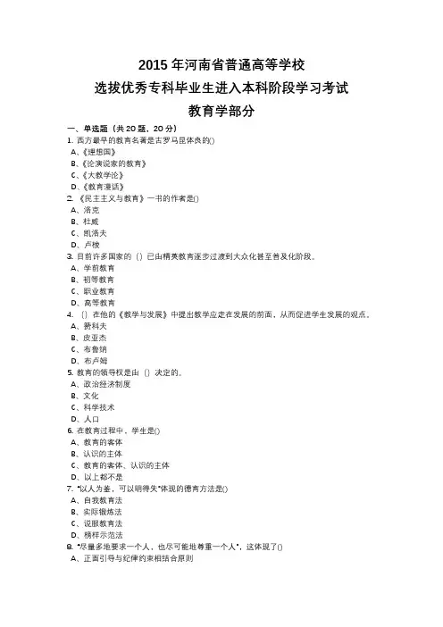 2015年专升本教育学、心理学真题