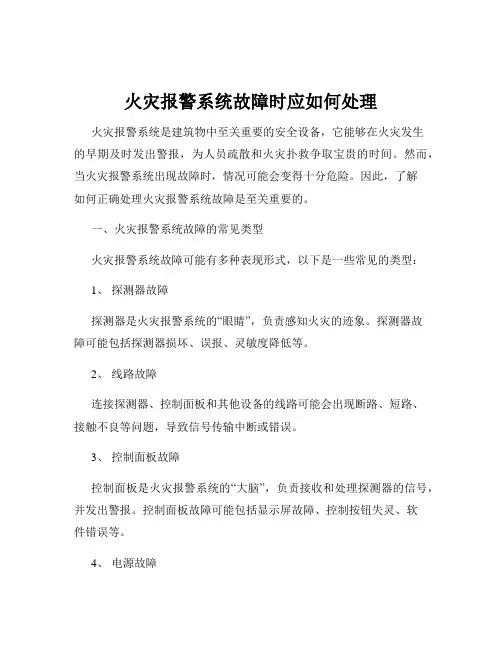 火灾报警系统故障时应如何处理
