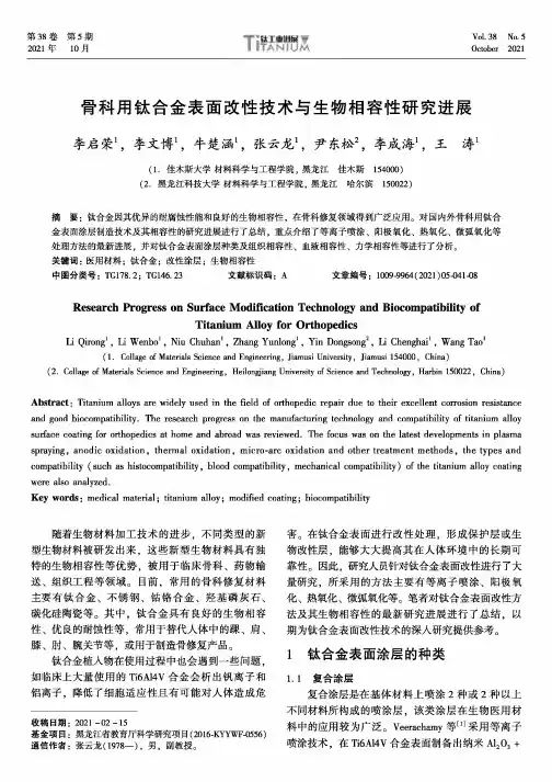 骨科用钛合金表面改性技术与生物相容性研究进展