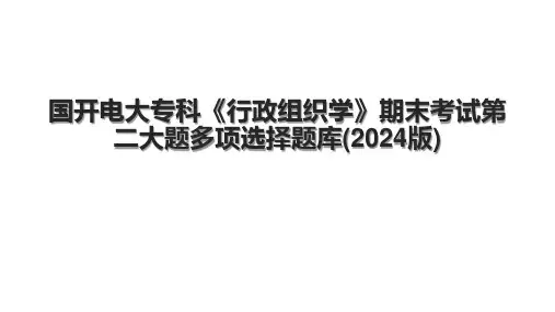 国开电大专科《行政组织学》期末考试第二大题多项选择题库(2024版)
