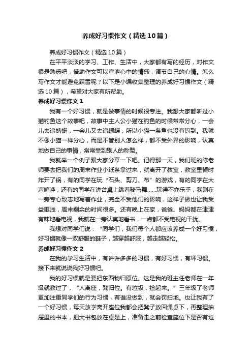 养成好习惯作文（精选10篇）
