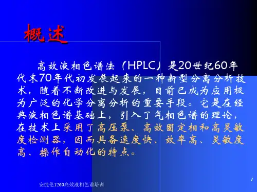 安捷伦1260高效液相色谱培训课件