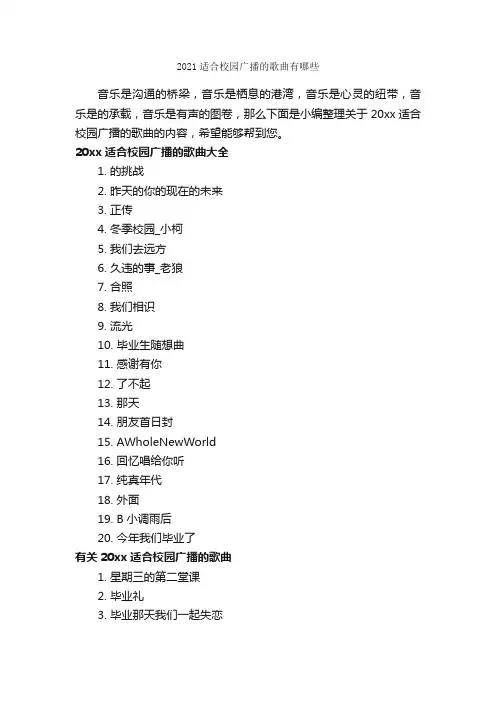 2021适合校园广播的歌曲有哪些_励志歌曲