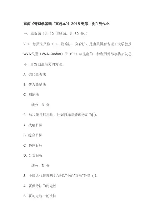 东师《管理学基础(高起本)》2015春第二次在线作业