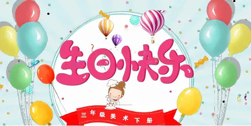 2.生日快乐(课件)湘美版 美术三年级下册