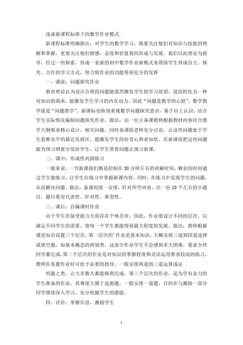 浅谈新课程标准下的数学作业模式(最新)