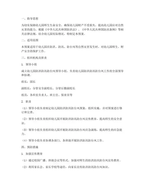 幼儿园防洪防汛防台风预案
