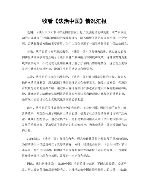 收看《法治中国》情况汇报