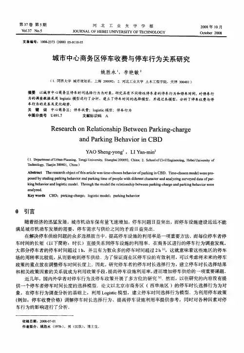 城市中心商务区停车收费与停车行为关系研究