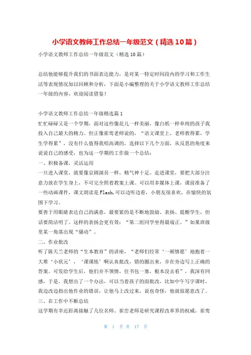 小学语文教师工作总结一年级范文(精选10篇)